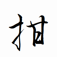 「拑」の衡山行書フォント・イメージ