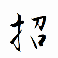 「招」の衡山行書フォント・イメージ