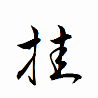「挂」の衡山行書フォント・イメージ