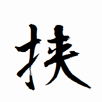 「挟」の衡山行書フォント・イメージ