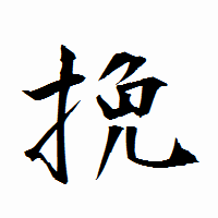 「挽」の衡山行書フォント・イメージ