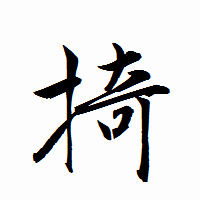 「掎」の衡山行書フォント・イメージ