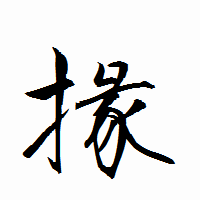 「掾」の衡山行書フォント・イメージ