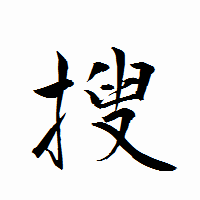 「搜」の衡山行書フォント・イメージ