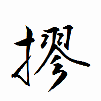 「摎」の衡山行書フォント・イメージ