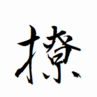 「撩」の衡山行書フォント・イメージ