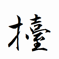 「擡」の衡山行書フォント・イメージ