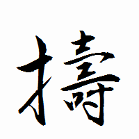 「擣」の衡山行書フォント・イメージ