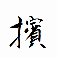「擯」の衡山行書フォント・イメージ