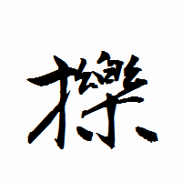 「擽」の衡山行書フォント・イメージ