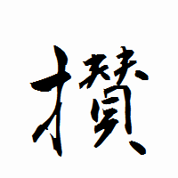 「攅」の衡山行書フォント・イメージ