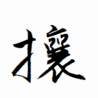 「攘」の衡山行書フォント・イメージ