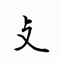 「攴」の衡山行書フォント・イメージ