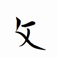 「攵」の衡山行書フォント・イメージ