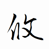 「攸」の衡山行書フォント・イメージ