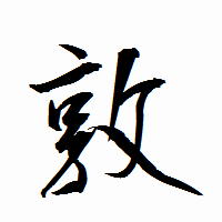 「敦」の衡山行書フォント・イメージ