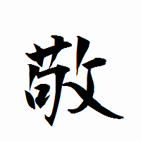 「敬」の衡山行書フォント・イメージ
