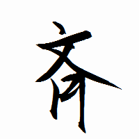 「斉」の衡山行書フォント・イメージ