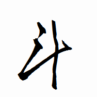 「斗」の衡山行書フォント・イメージ