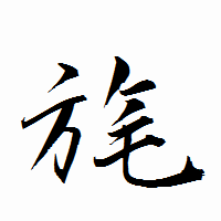 「旄」の衡山行書フォント・イメージ