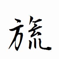 「旒」の衡山行書フォント・イメージ