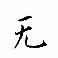 「无」の衡山行書フォント・イメージ