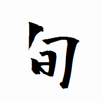 「旬」の衡山行書フォント・イメージ