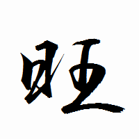 「旺」の衡山行書フォント・イメージ
