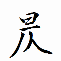 「昃」の衡山行書フォント・イメージ
