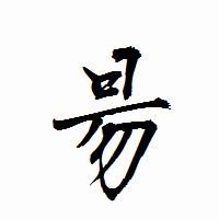 「昜」の衡山行書フォント・イメージ