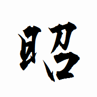 「昭」の衡山行書フォント・イメージ