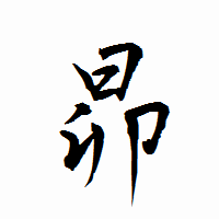 「昴」の衡山行書フォント・イメージ