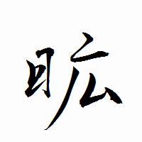 「昿」の衡山行書フォント・イメージ