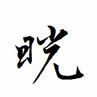 「晄」の衡山行書フォント・イメージ