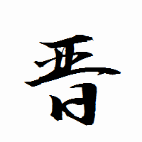 「晋」の衡山行書フォント・イメージ