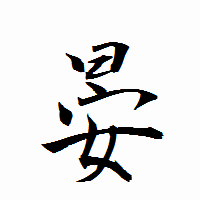 「晏」の衡山行書フォント・イメージ