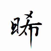 「晞」の衡山行書フォント・イメージ