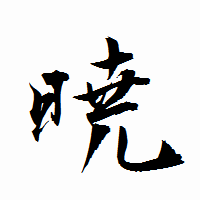 「暁」の衡山行書フォント・イメージ
