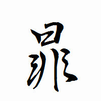 「暃」の衡山行書フォント・イメージ