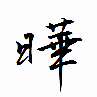 「曄」の衡山行書フォント・イメージ