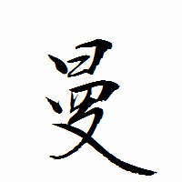 「曼」の衡山行書フォント・イメージ
