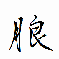 「朖」の衡山行書フォント・イメージ