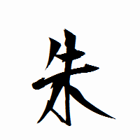 「朱」の衡山行書フォント・イメージ