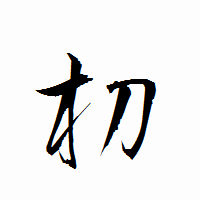 「朷」の衡山行書フォント・イメージ