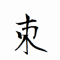 「朿」の衡山行書フォント・イメージ