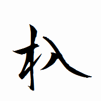 「杁」の衡山行書フォント・イメージ