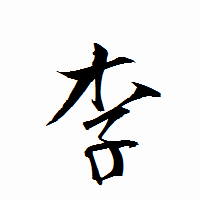 「李」の衡山行書フォント・イメージ