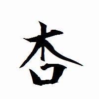 「杏」の衡山行書フォント・イメージ
