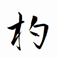 「杓」の衡山行書フォント・イメージ