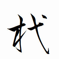 「杙」の衡山行書フォント・イメージ